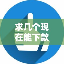 求几个现在能下款的口子？这5个平台审核快、门槛低