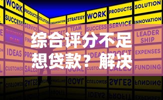 综合评分不足想贷款？解决攻略助你快速下款