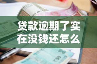 贷款逾期了实在没钱还怎么办？过来人总结三步应对方案