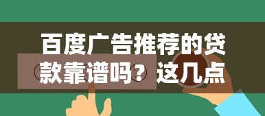 百度广告推荐的贷款靠谱吗？这几点必须看清！