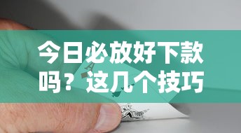 今日必放好下款吗？这几个技巧助你轻松过审！