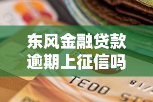 东风金融贷款逾期上征信吗？逾期后果及补救措施解析