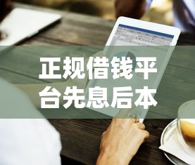 正规借钱平台先息后本怎么选？这篇攻略必看！