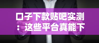 口子下款贴吧实测:这些平台真能下款?用户真实经历分享 口子下款贴吧实测:这些平台真能下款?用户真实经历分享