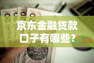 京东金融贷款口子有哪些？这几个正规平台值得选