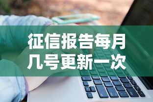 征信报告每月几号更新一次？这份贷款必知干货请收好