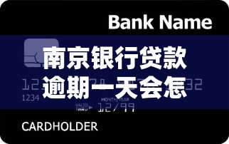 南京银行贷款逾期一天会怎样？这些影响和处理方法要提前了解！
