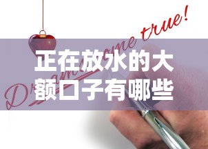 正在放水的大额口子有哪些?低门槛申请攻略全解析 正在放水的大额口子有哪些?低门槛申请攻略全解析