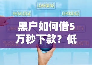 黑户如何借5万秒下款？低门槛快速到账攻略解析