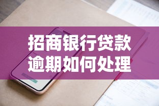 招商银行贷款逾期如何处理？实用解决方案与协商技巧分享
