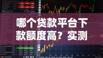 哪个贷款平台下款额度高？实测用户推荐这5家！