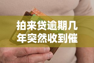 拍来贷逾期几年突然收到催收短信是真的吗？内行人揭秘