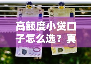 高额度小贷口子怎么选？真实测评这5个靠谱平台