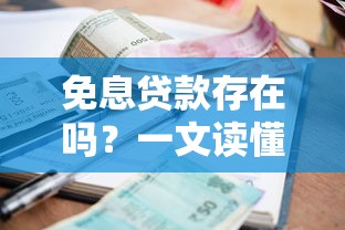 免息贷款存在吗？一文读懂不需要利息的贷款