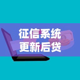 征信系统更新后贷款必看！最新规则调整与避坑攻略