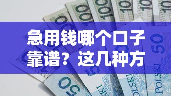 急用钱哪个口子靠谱？这几种方案或许能解你燃眉之急！