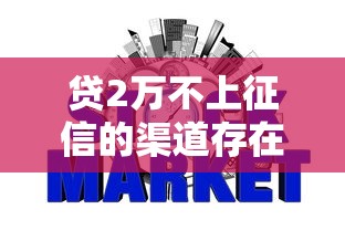 贷2万不上征信的渠道存在吗?查询记录对信用有影响吗? 贷2万不上征信的渠道存在吗?查询记录对信用有影响吗?