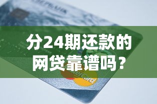 分24期还款的网贷靠谱吗？详解分期网贷的利弊与避坑指南