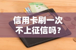 信用卡刷一次不上征信吗？这5个征信盲区必须提前避开！