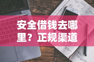 安全借钱去哪里？正规渠道盘点与避坑指南