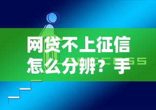 网贷不上征信怎么分辨？手把手教你避坑的实用技巧