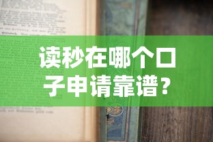 读秒在哪个口子申请靠谱?教你快速找到正规平台 读秒在哪个口子申请靠谱?教你快速找到正规平台