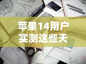 苹果14用户实测这些天借款口子靠谱吗?快速到账攻略大揭秘 苹果14用户实测这些天借款口子靠谱吗?快速到账攻略大揭秘