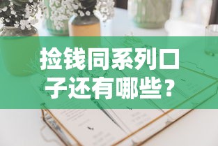 捡钱同系列口子还有哪些？这5个平台值得一试！