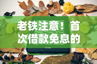 老铁注意！首次借款免息的平台哪些靠谱？实测推荐这几个