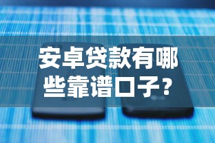 安卓贷款有哪些靠谱口子？实测推荐这5大正规平台