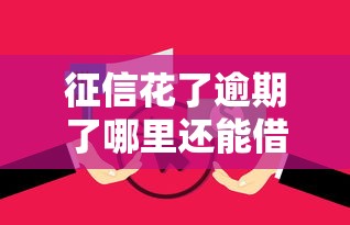 征信花了逾期了哪里还能借到钱？别慌！这几个靠谱渠道还能试试看