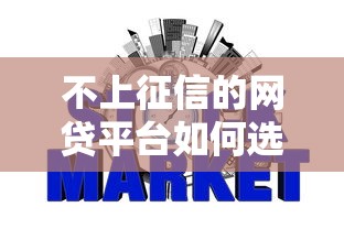 不上征信的网贷平台如何选？这些隐藏门道必须懂