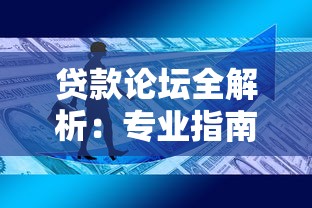 贷款论坛全解析：专业指南、避坑技巧与最新政策解读