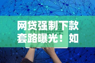 网贷强制下款套路曝光！如何避免被「自动放款」坑惨？