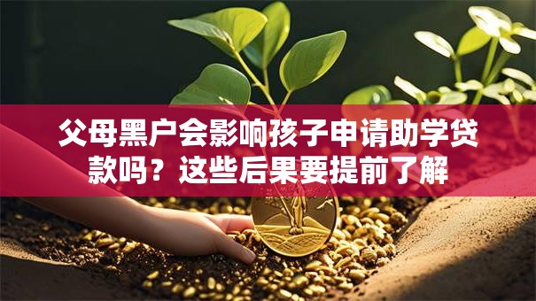 父母黑户会影响孩子申请助学贷款吗？这些后果要提前了解