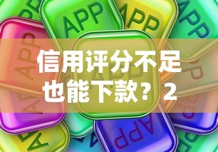 信用评分不足也能下款？2025年这些网贷平台或许能帮到你！