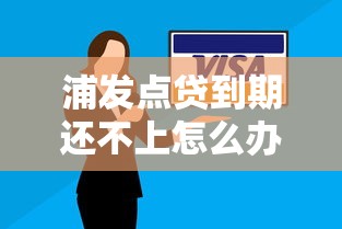 浦发点贷到期还不上怎么办?真实应对方案别错过 浦发点贷到期还不上怎么办?真实应对方案别错过