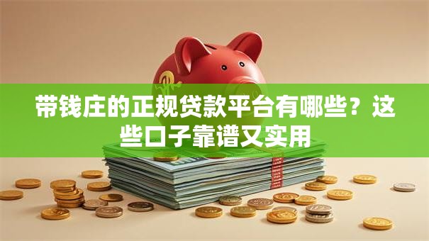 带钱庄的正规贷款平台有哪些？这些口子靠谱又实用