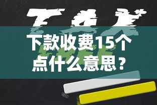下款收费15个点什么意思?贷款中介费用全解析 下款收费15个点什么意思?贷款中介费用全解析