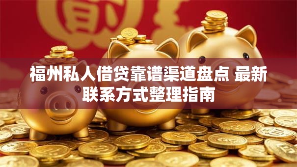 福州私人借贷靠谱渠道盘点 最新联系方式整理指南