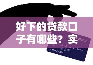 好下的贷款口子有哪些？实用推荐+申请技巧详解