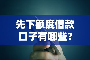 先下额度借款口子有哪些?这5个秒到账平台避坑指南 先下额度借款口子有哪些?这5个秒到账平台避坑指南