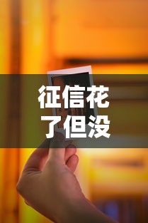 征信花了但没逾期还能下信用卡吗？实测攻略