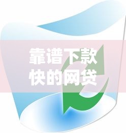 靠谱下款快的网贷软件有哪些？如何选择安全平台？