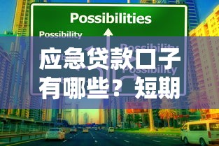 应急贷款口子有哪些？短期周转的靠谱选择在这里