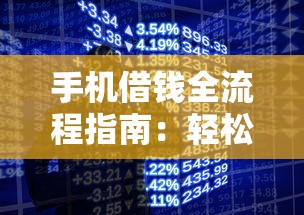 手机借钱全流程指南：轻松掌握正规平台借款技巧