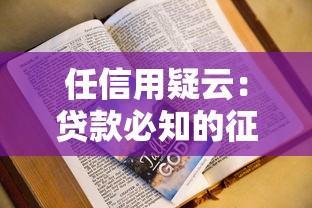 任信用疑云:贷款必知的征信盲区与修复技巧全解析 任信用疑云:贷款必知的征信盲区与修复技巧全解析