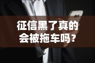 征信黑了真的会被拖车吗？贷款用户必看风险解析