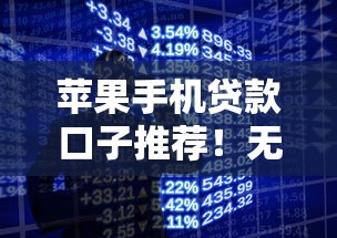 苹果手机贷款口子推荐！无视黑白征信也能秒下款攻略