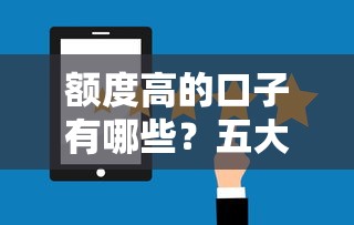 额度高的口子有哪些?五大靠谱平台真实评测+申请攻略 额度高的口子有哪些?五大靠谱平台真实评测+申请攻略